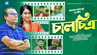 Chalchitro | Bangla Natok | Fazlur Rahman Babu, Swagata, Kachi Khandakar | Afzal Hossain Munna