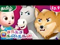 கழுதையும் ஓநாயும் (The Donkey and the Wolf) - Storytime Adventures Ep. 9 - ChuChu TV