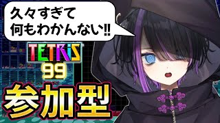 【テトリス99参加型/初見様大歓迎】負けたら雑談！退屈させない！【個人VTuber/闇貸かな】