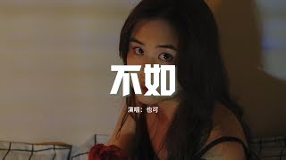 也可 - 不如（女聲正式版）『不如我們擁抱後分手，不如眼淚有空偷偷流。』【動態歌詞MV】