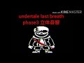 undertale last breath phase3立体音響