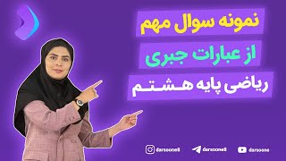 نمونه سوال مهم از عبارات جبری ریاضی پایه هشتم