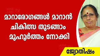 മാറാരോഗങ്ങൾ മാറാൻ ചികിത്സ തുടങ്ങാം മുഹൂർത്തം നോക്കി |  9947500091 | Jyothisham