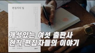 출판 편집자들의 일과 마음, 그리고 태도 | 편집자의 일