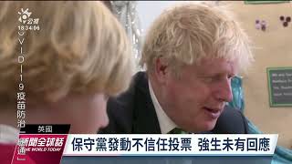 英保守黨發動不信任投票 首相強生未回應｜20220606 公視新聞全球話