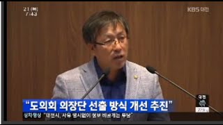 충남도의회 의장단 선출방식 개선 추진(2014. 8. 21. KBS대전 뉴스광장)