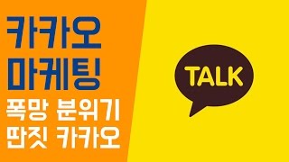 [행간] 카카오스토리 마케팅, 카카오톡 마케팅 이젠 망조의 길로