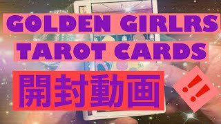 タロットカード開封動画‼️⭐️THE GOLDEN GIRLS TAROT CARDS⭐️. 🌈選択式タロット占い🌈