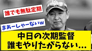 【悲報】中日の次期監督、ガチで誰もやりたがらない...【なんJ なんG反応】【2ch 5ch】