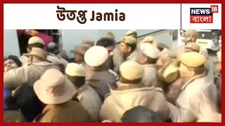 Jamia-র ঘটনার পর রাতভর পড়ুয়াদের বিক্ষোভ চলে Delhi পুলিশের সদর দফতরের সামনে