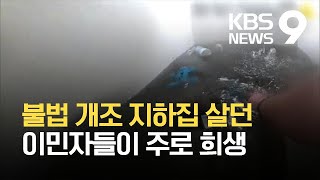 사망자 대부분 지하방 사는 이민자..현실된 '뉴욕판 기생충' / KBS 2021.09.08.