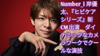 Number_i 岸優太、『ヒビケアシリーズ』新CM出演　ダイナミックなカメラワークでクールな演技°「ハイバイクケアシリーズ」の新TVCM「ジャイアントパッケージ」篇、