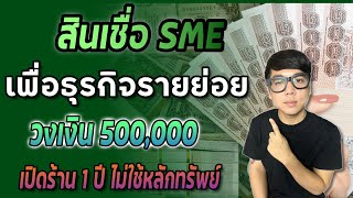 สินเชื่อ SME เพื่อธุรกิจรายย่อย วงเงิน500,000 แค่เปิดร้านครบ 1 ปี|APom