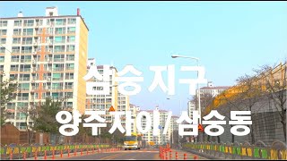 [4K HDR] 경기도 양주시 삼숭지구 양주자이/삼숭동에서의 드라이빙  #Yangju #Samsoong #Gyeonggi #Driving #Korea