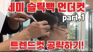 슬릭백 언더컷, 공략하기. part.1