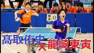 Tonin Ryuzaki 龍崎東寅 vs 髙取侑史 | 団体準々決勝 第1試合 | 全日本大学卓球2018