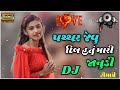 પથ્થર જેવુ દિલ હતું મારી જાનુડી timali 2023 dj remix