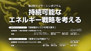 第２回アゴラシンポジウム 持続可能なエネルギー戦略を考える 第２セッション「原発ゼロは可能か？」 鈴木達治郎×橘川武郎×田坂広志×竹内純子×池田信夫