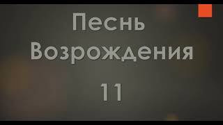 №11 Спаситель говори нам | Песнь Возрождения