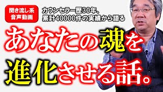 【心・魂の進化】なぜあなたは「あの人」が苦手なのか？～平準司の『わかちあい～まずは自分から〜』【きくまる 心理学講座音声配信サービス】