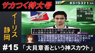 【いまさらサカつく特大号】#15 イーリス静岡「スカウトが優秀すぎて怖い・・・」