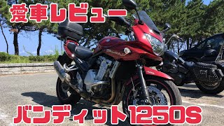 自分の愛車をレビューしてみる［スズキ・バンディット1250S/下道編］（モトブログ#23)