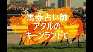 馬券占い師アタルのキーンランドCオカルト馬券２０１９