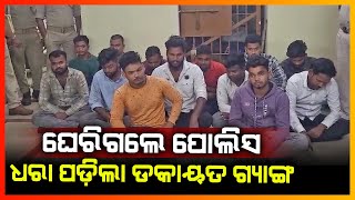 13ଜଣ ଡକାୟତକୁ ବାନ୍ଧି ଜେଲ ପଠାଇଲା ପୋଲିସ || DHENKANAL NEWS