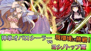 【逆転オセロニア】本気の神単オバロシーラーで現環境に挑戦！vs魔ヨシノ編【クラスマッチ】