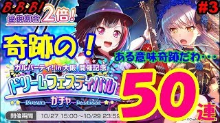 【ガルパ#３】☆4確率2倍！ドリフェス50連！クズ発狂！？＠TATSUYA∞