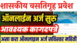 how to fill government hostel application form| शासकीय वसतिगृह प्रवेश ऑनलाइन अर्ज प्रक्रिया