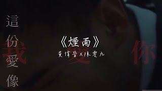 【晉九】《煙雨》陳零九X黃偉晉｜愛漸漸崩潰