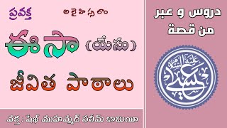 ఈసా అలైహిస్సలాం (యేసు) జీవిత పాఠాలు || Isa (a) jeevita pathalu || Jesus lessions @tibyaan