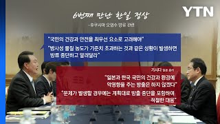 [뉴스앤이슈] 尹, 기시다에 오염수 방류 '3개항' 요구...여야 입장은? / YTN