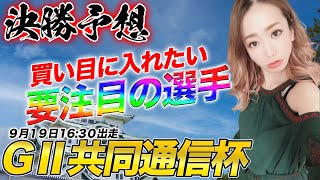 【GⅡ共同通信社杯 決勝予想】冷静に考えた本命と要注目選手の夢車券を買うー！！！※