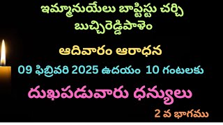 ఆదివారం ఆరాధన 09 ఫిబ్రవరి 2025 ఉదయం 10 గంటలకు