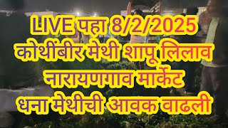 LIVE पहा 8/2/2025 कोथींबीर मेथी शापू लिलाव नारायणगाव मार्केट #कोथींबीर #मेथी #बाजारभाव #farmers