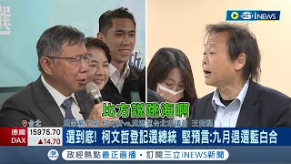 扶龍王又要賭? 王世堅預言柯文哲9月退選總統 遭柯嗆賭\