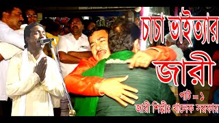 চাচা ভাইত্যার জারী .caca vatijar jari # khalek srkar# channel music bangla