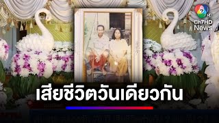 ตา-ยาย ครองรัก 70 ปี เสียชีวิตห่างกัน 2 ชม. | สนามข่าวเสาร์-อาทิตย์