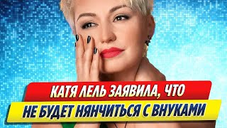 Катя Лель заявила, что не будет нянчиться с внуками