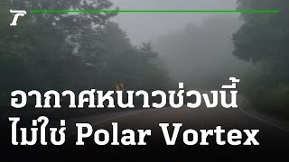 กรมอุตุฯ แจงหนาวนี้ ไม่ใช่ Polar Vortex | 04-04-65 | ข่าวเที่ยงไทยรัฐ