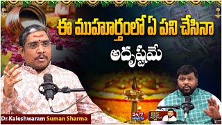 Dr.Kaleshwaram Suman Sharma About Muhurtham | BS Talk Show Latest | Koluguri 24/7 News Tv