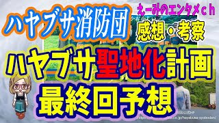 【ハヤブサ消防団】ドラマ考察・感想・ハヤブサ聖地化計画とは？真犯人は真鍋？裏切りの果てにあるものは？第7話『最後の晩餐』原作：池井戸潤　主演：中村倫也【木曜・ミステリー】