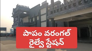 పాపం వరంగల్ రైల్వే స్టేషన్ ఇలా అయింది