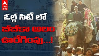 Hyderabad Muharram : హైదరాబాద్ పాతబస్తీలో ప్రశాంతంగా మొహర్రం..! | ABP Desam|