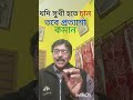 যদি সুখী হতে চান তবে এই কয়েকটি জিনিস আপনাকে মানতেই হবে। motivationspeech