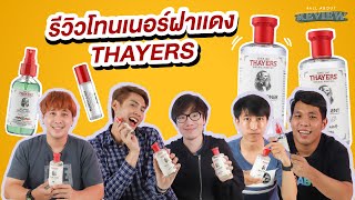 MAN SET : รีวิวโทนเนอร์ฝาแดง THAYERS