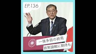 一強多弱の終焉…自公政権に求められる丁寧な政策論戦