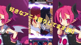 邪悪なる学び舎！アニメのことで語りながら！【ディスガイアRPG】